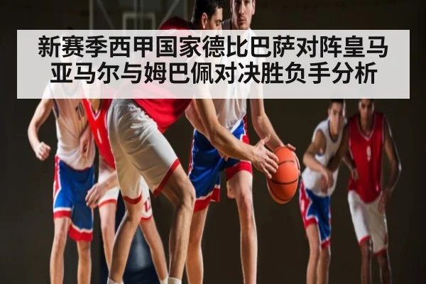 新赛季西甲国家德比巴萨对阵皇马 亚马尔与姆巴佩对决胜负手分析 | Kaiyun Sports
