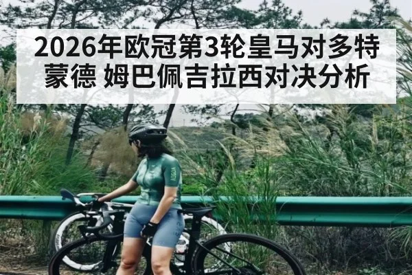 2026年欧冠第3轮皇马对多特蒙德 姆巴佩吉拉西对决分析 | Kaiyun Sports
