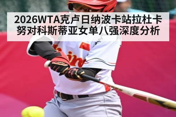 2026WTA克卢日纳波卡站拉杜卡努对科斯蒂亚女单八强深度分析