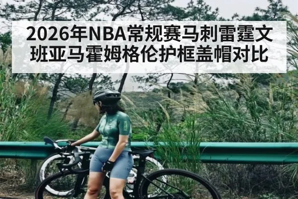 2026年NBA常规赛马刺雷霆文班亚马霍姆格伦护框盖帽对比